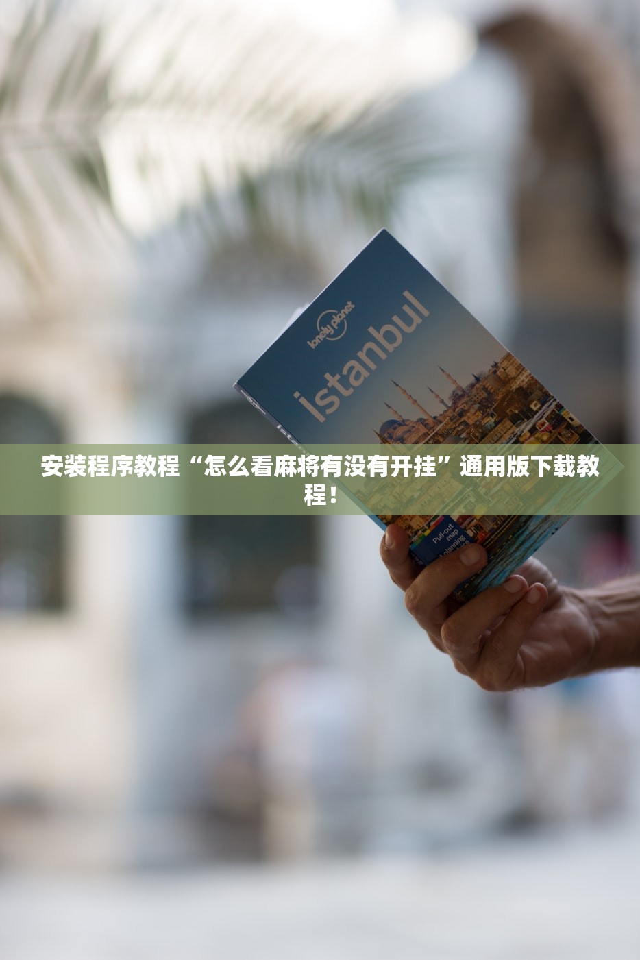 安装程序教程“怎么看麻将有没有开挂”通用版下载教程！