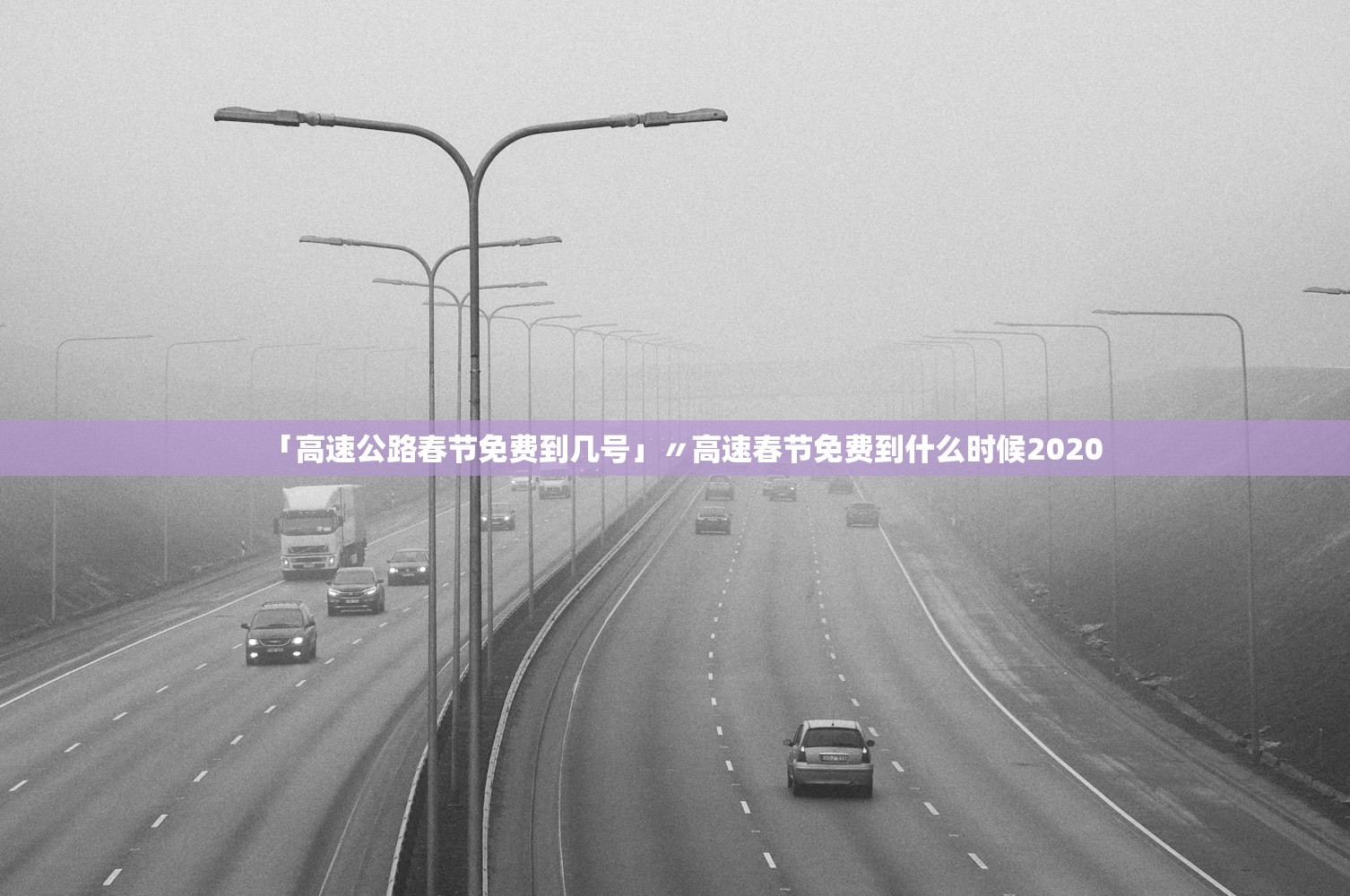 「高速公路春节免费到几号」〃高速春节免费到什么时候2020 「高速公路春节免费到几号」〃高速春节免费到什么时候2020