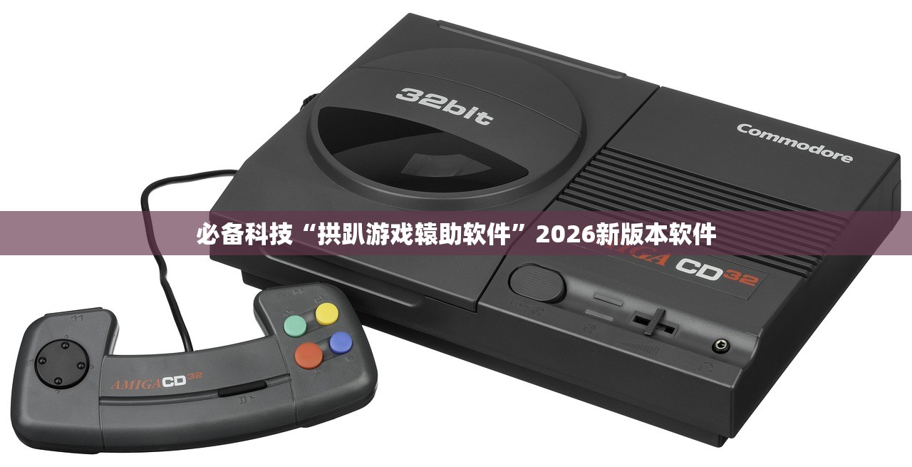 必备科技“拱趴游戏辕助软件”2026新版本软件