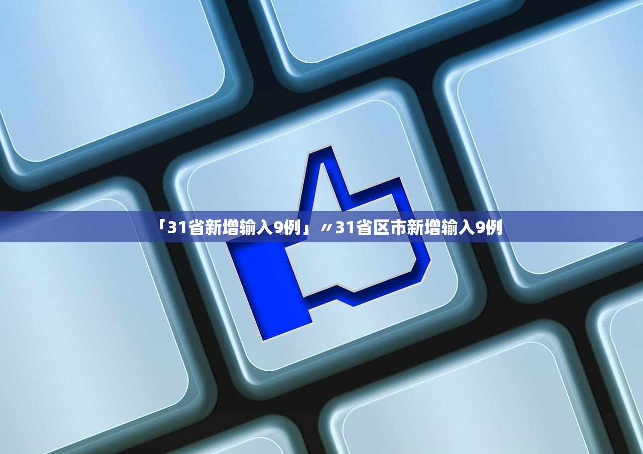 「31省新增输入9例」〃31省区市新增输入9例