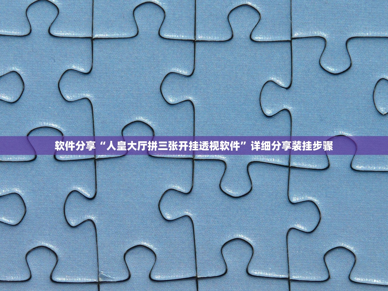 软件分享“人皇大厅拼三张开挂透视软件”详细分享装挂步骤