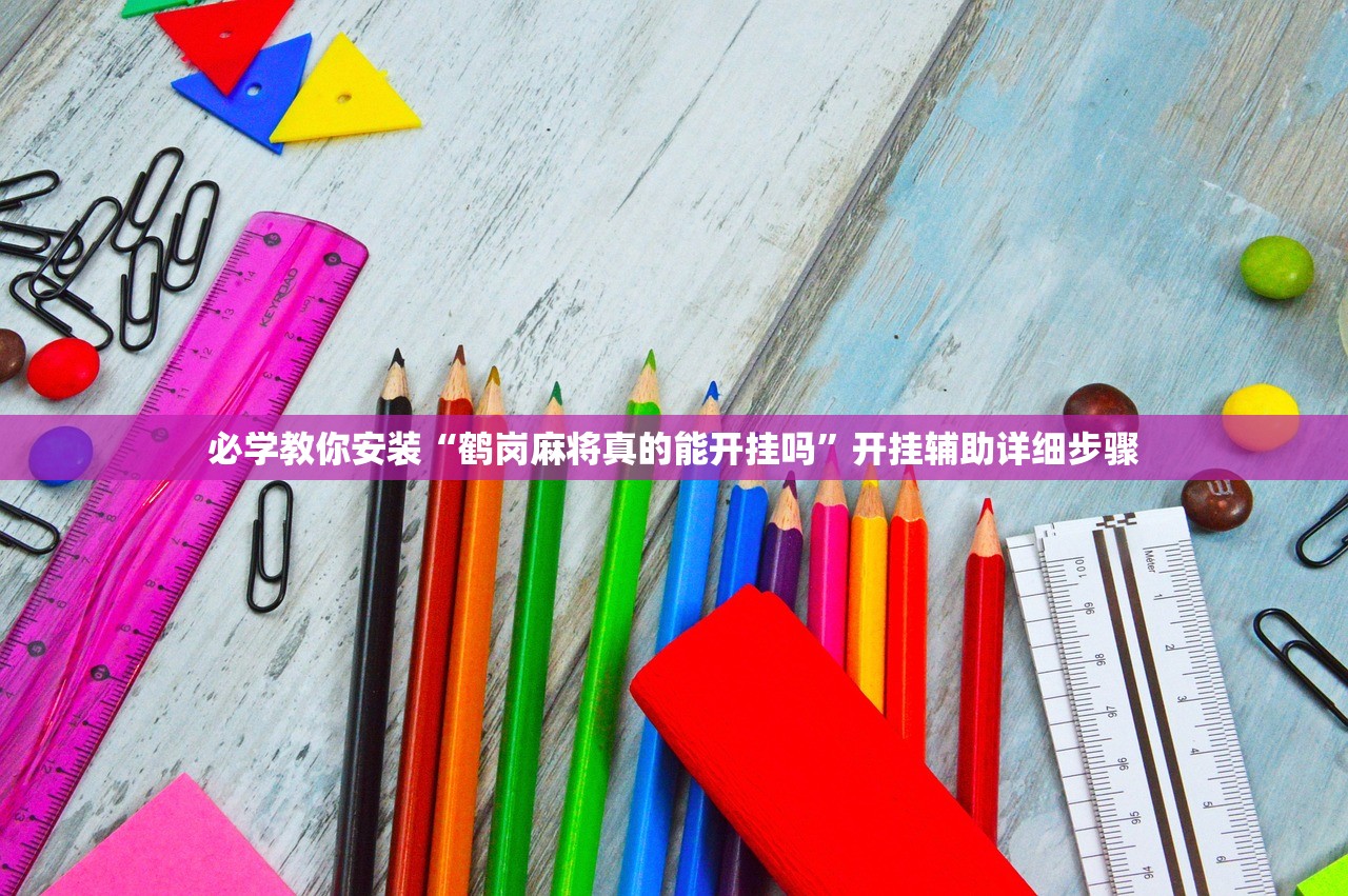 必学教你安装“鹤岗麻将真的能开挂吗”开挂辅助详细步骤