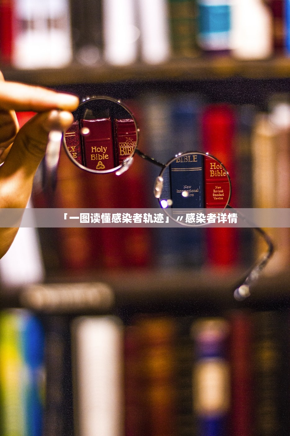 「一图读懂感染者轨迹」〃感染者详情