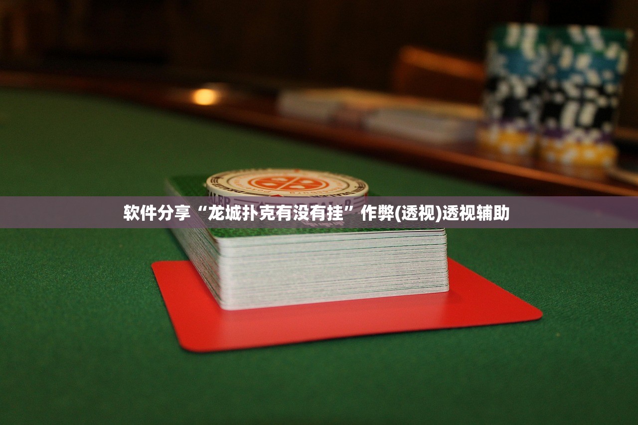 软件分享“龙城扑克有没有挂”作弊(透视)透视辅助 