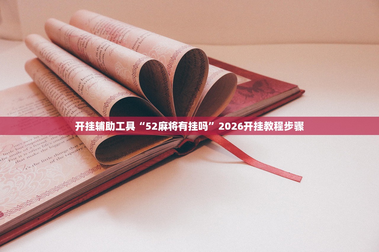 开挂辅助工具“52麻将有挂吗	”2026开挂教程步骤