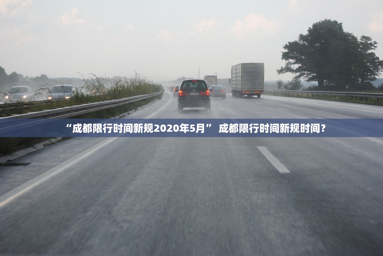 “成都限行时间新规2020年5月	” 成都限行时间新规时间？