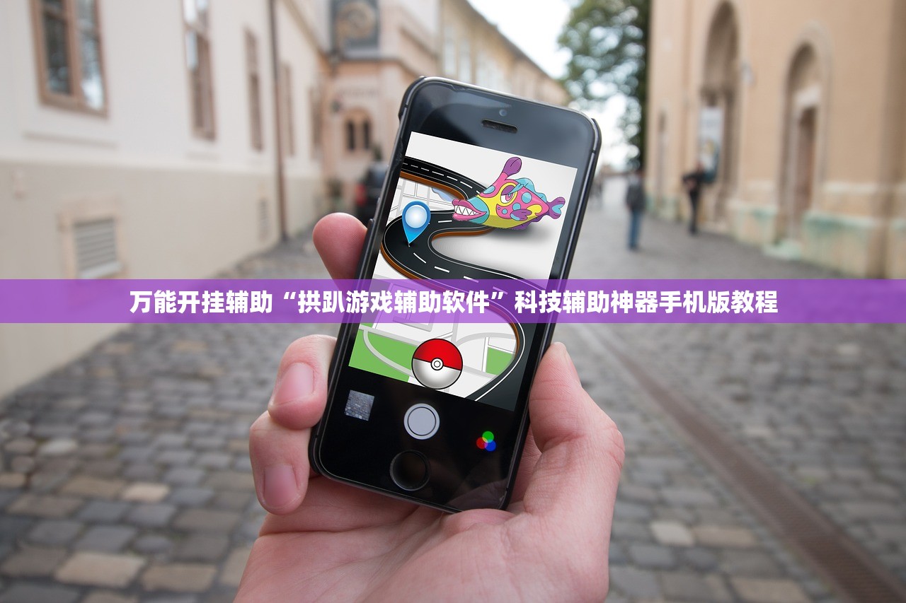 万能开挂辅助“拱趴游戏辅助软件”科技辅助神器手机版教程