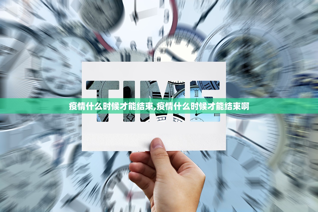 疫情什么时候才能结束,疫情什么时候才能结束啊 疫情什么时候才能结束,疫情什么时候才能结束啊