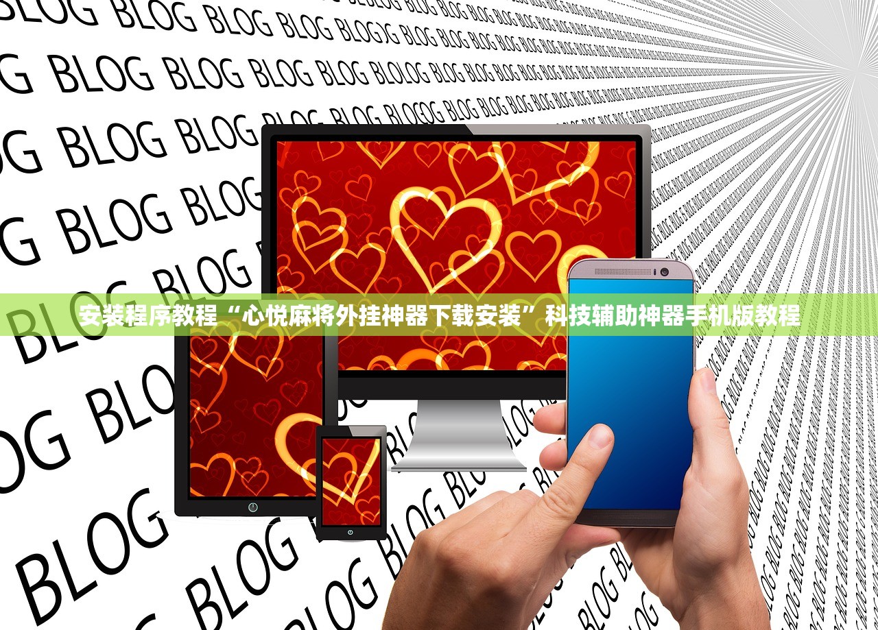 安装程序教程“心悦麻将外挂神器下载安装”科技辅助神器手机版教程