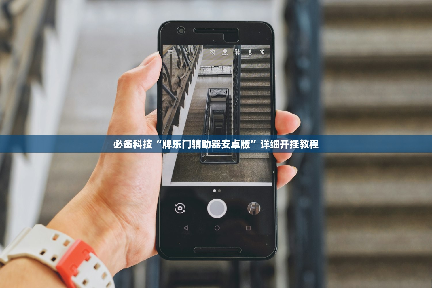 必备科技“牌乐门辅助器安卓版	”详细开挂教程