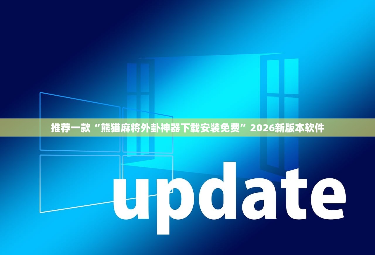 推荐一款“熊猫麻将外卦神器下载安装免费	”2026新版本软件