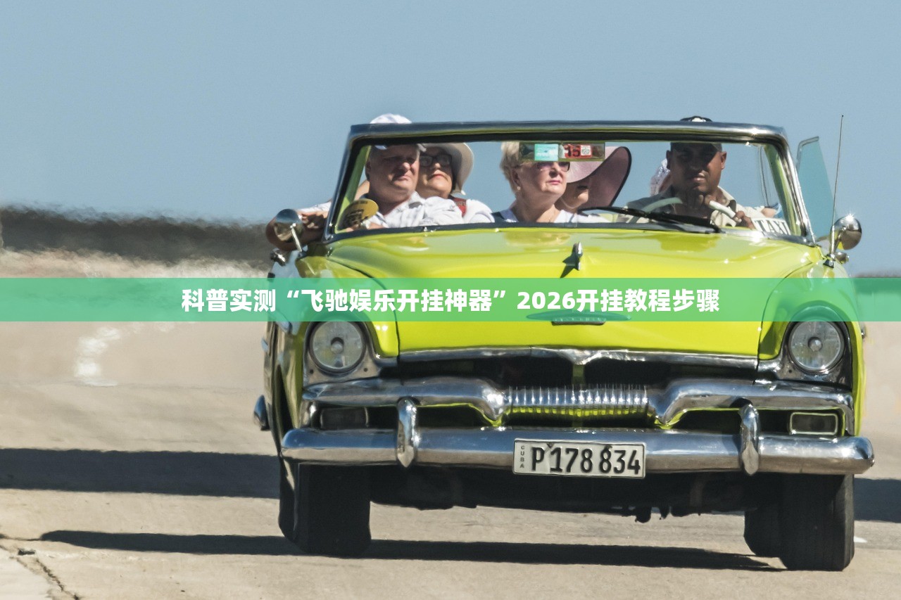 科普实测“飞驰娱乐开挂神器”2026开挂教程步骤