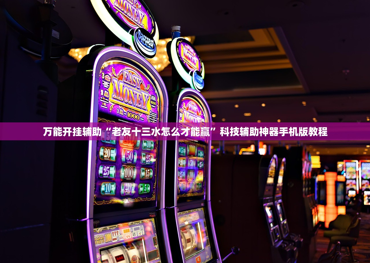 万能开挂辅助“老友十三水怎么才能赢”科技辅助神器手机版教程