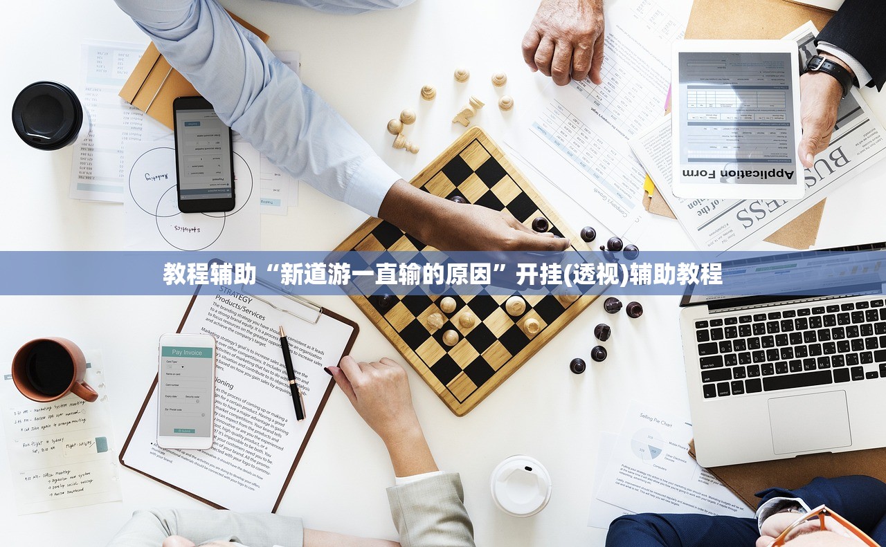 教程辅助“新道游一直输的原因”开挂(透视)辅助教程