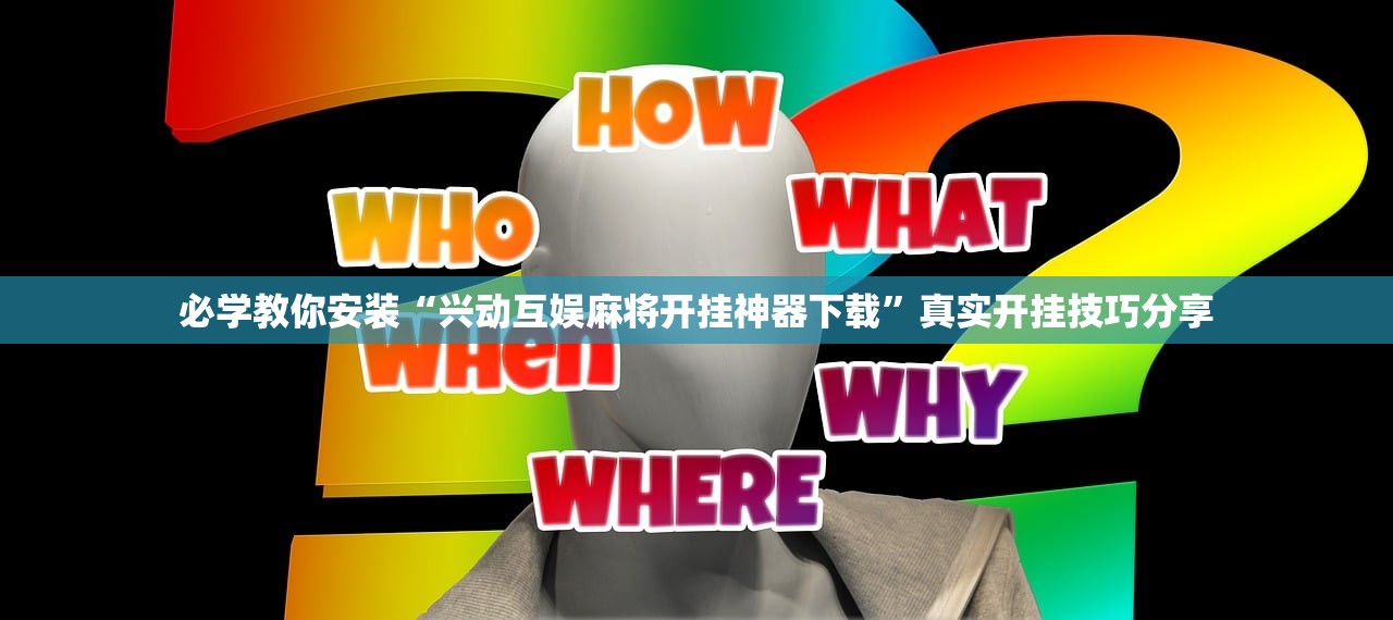 必学教你安装“兴动互娱麻将开挂神器下载”真实开挂技巧分享