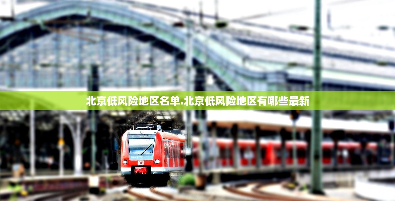 北京低风险地区名单.北京低风险地区有哪些最新