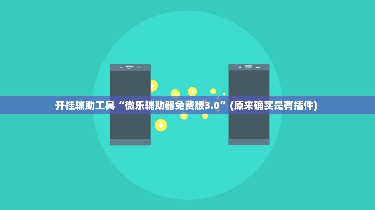 开挂辅助工具“微乐辅助器免费版3.0”(原来确实是有插件) 