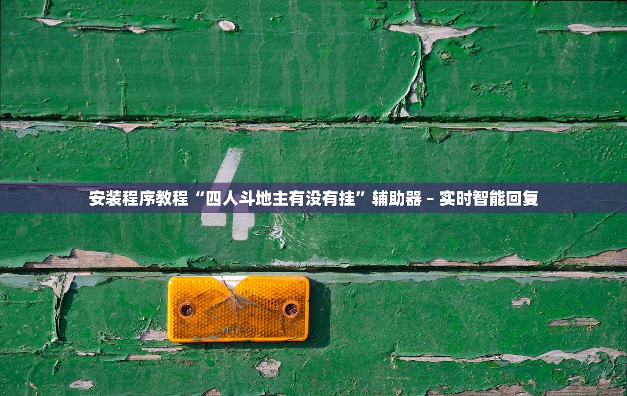 安装程序教程“四人斗地主有没有挂”辅助器 – 实时智能回复