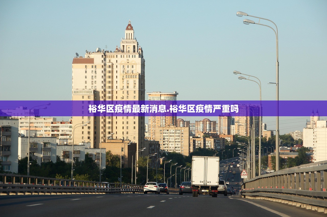 裕华区疫情最新消息.裕华区疫情严重吗