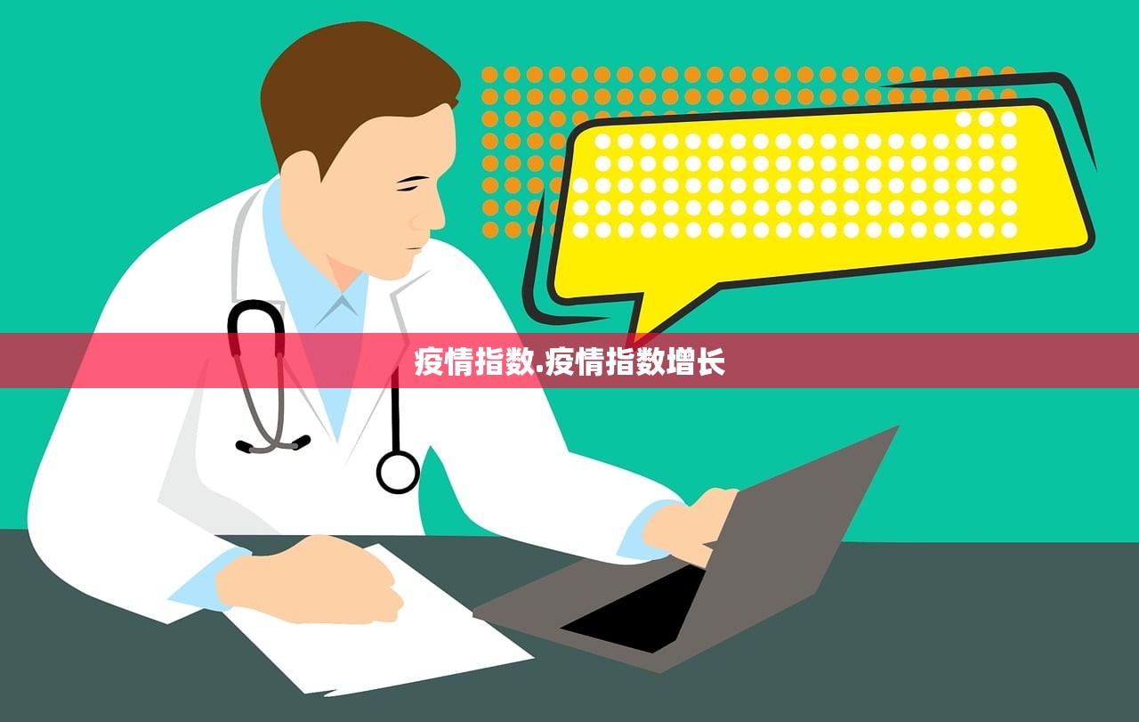 疫情指数.疫情指数增长
