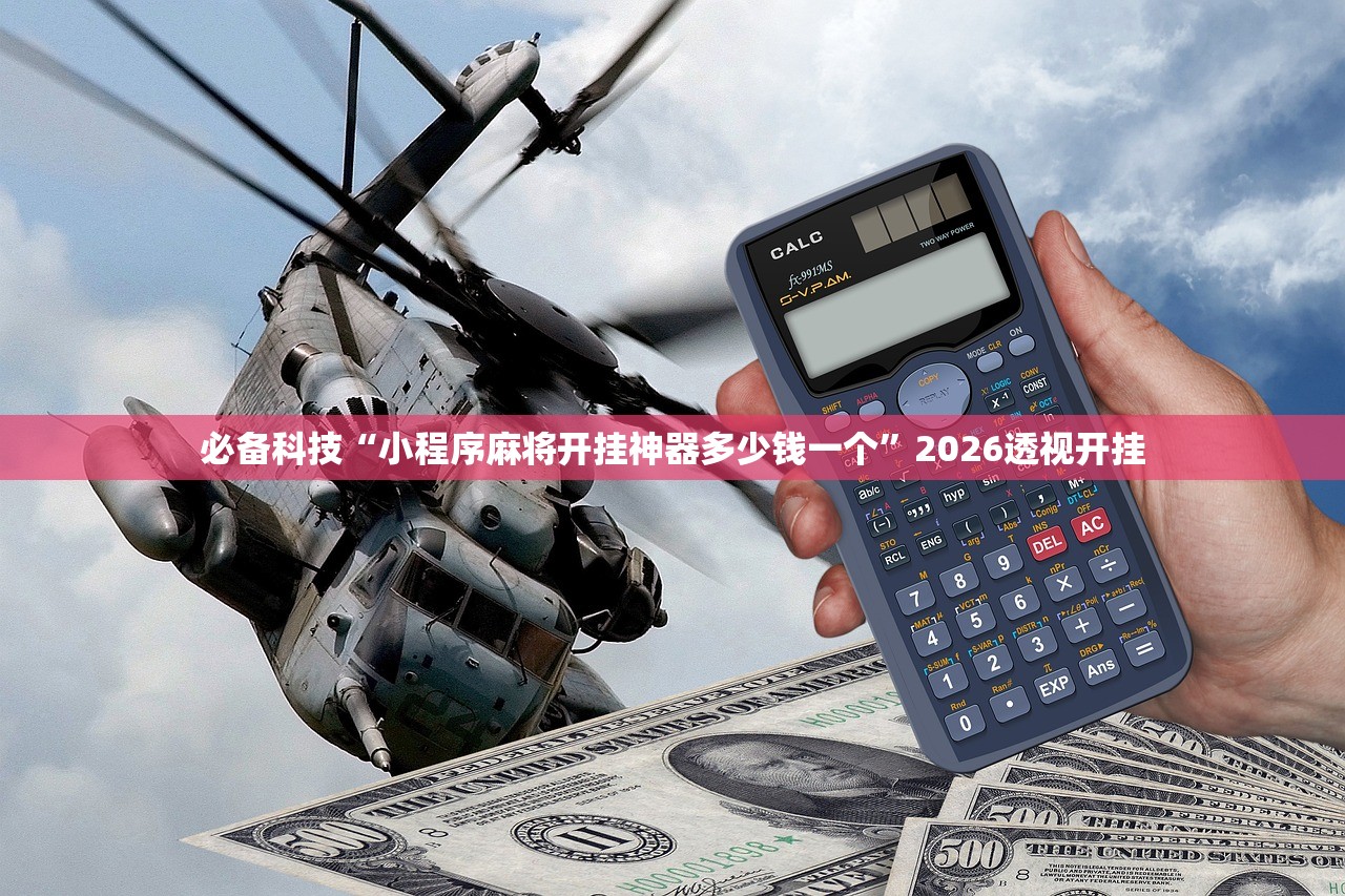 必备科技“小程序麻将开挂神器多少钱一个”2026透视开挂