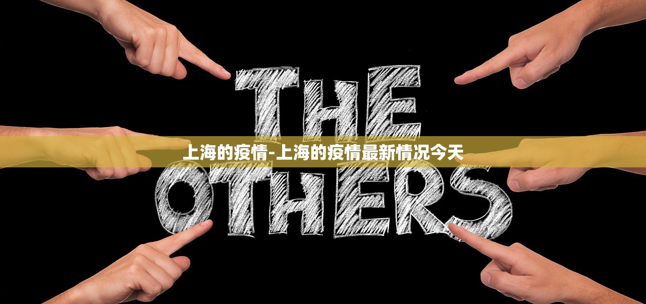 上海的疫情-上海的疫情最新情况今天 上海的疫情-上海的疫情最新情况今天