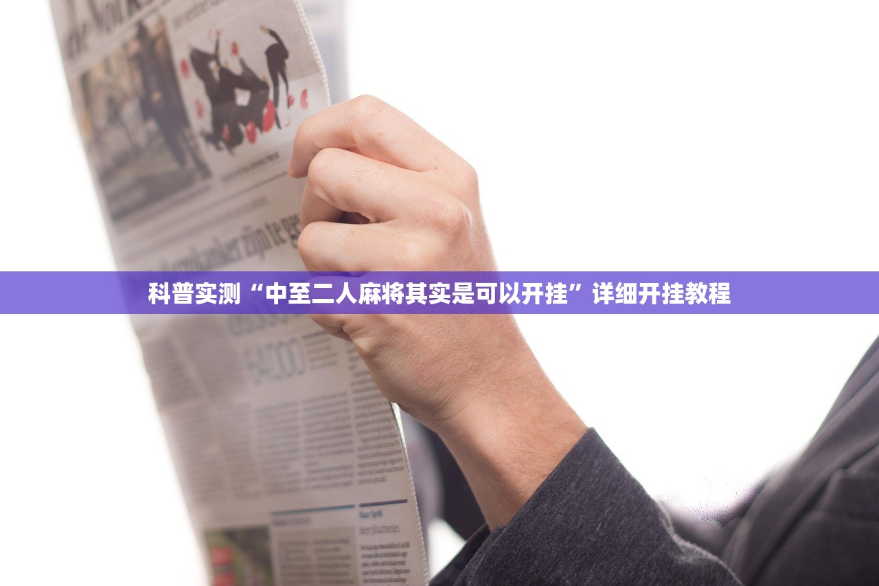 科普实测“中至二人麻将其实是可以开挂”详细开挂教程
