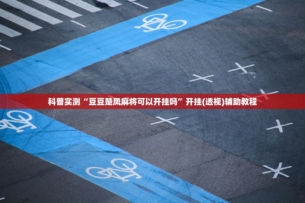 科普实测“豆豆楚凤麻将可以开挂吗”开挂(透视)辅助教程