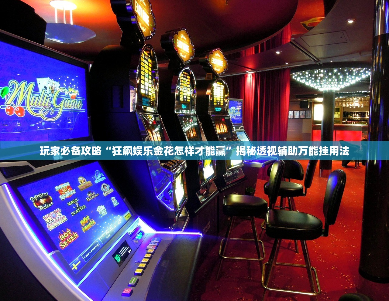 玩家必备攻略“狂飙娱乐金花怎样才能赢”揭秘透视辅助万能挂用法