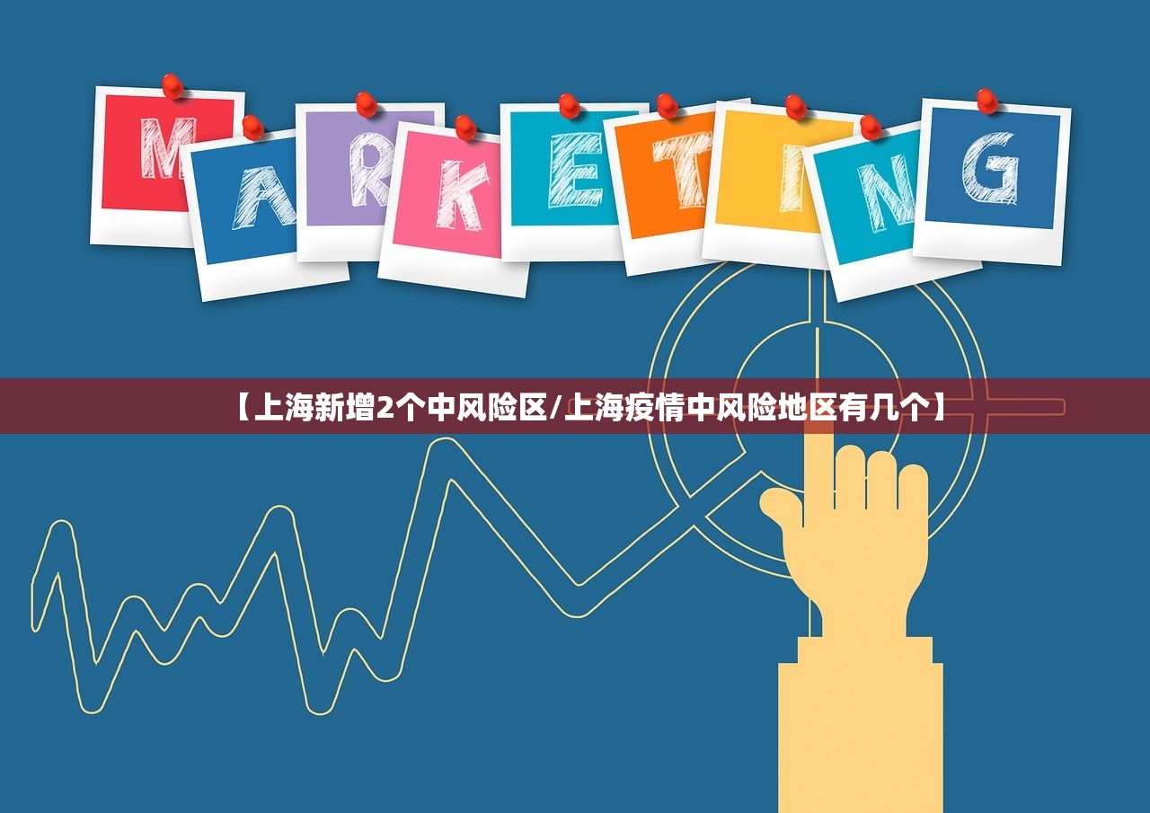 【上海新增2个中风险区/上海疫情中风险地区有几个】