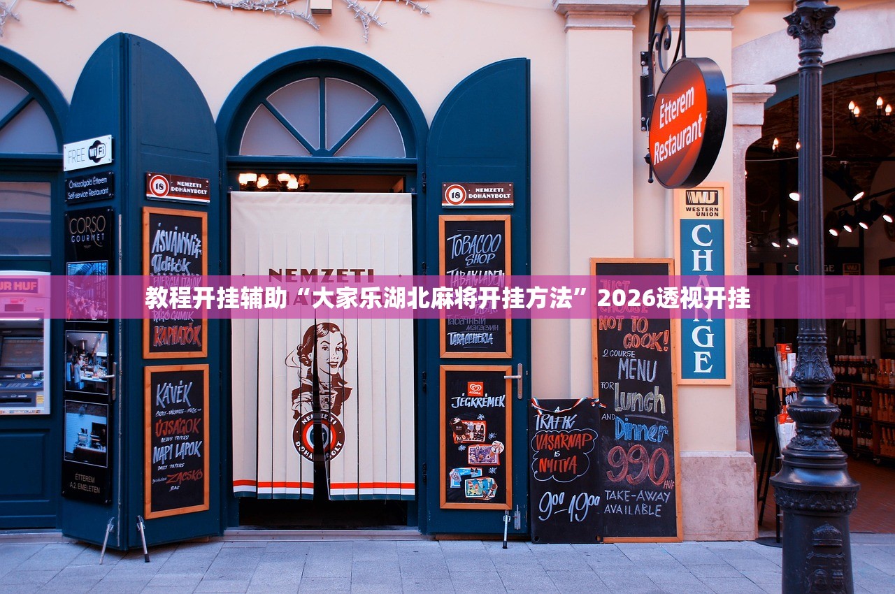 教程开挂辅助“大家乐湖北麻将开挂方法	”2026透视开挂