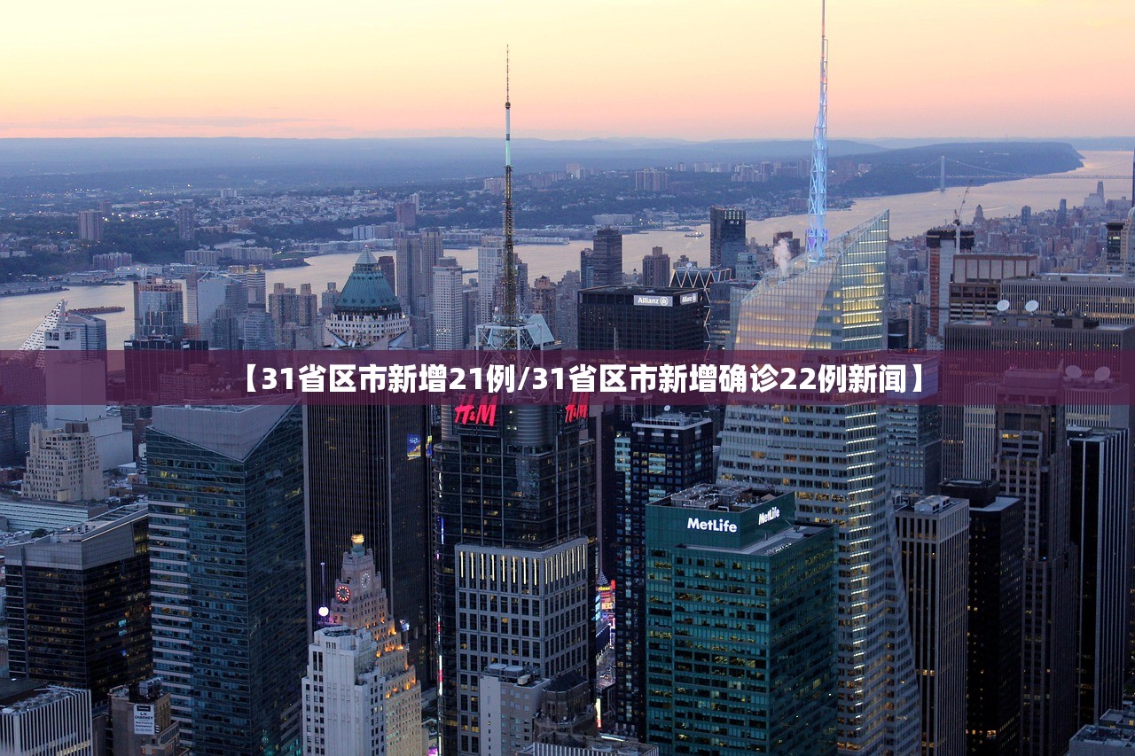 【31省区市新增21例/31省区市新增确诊22例新闻】