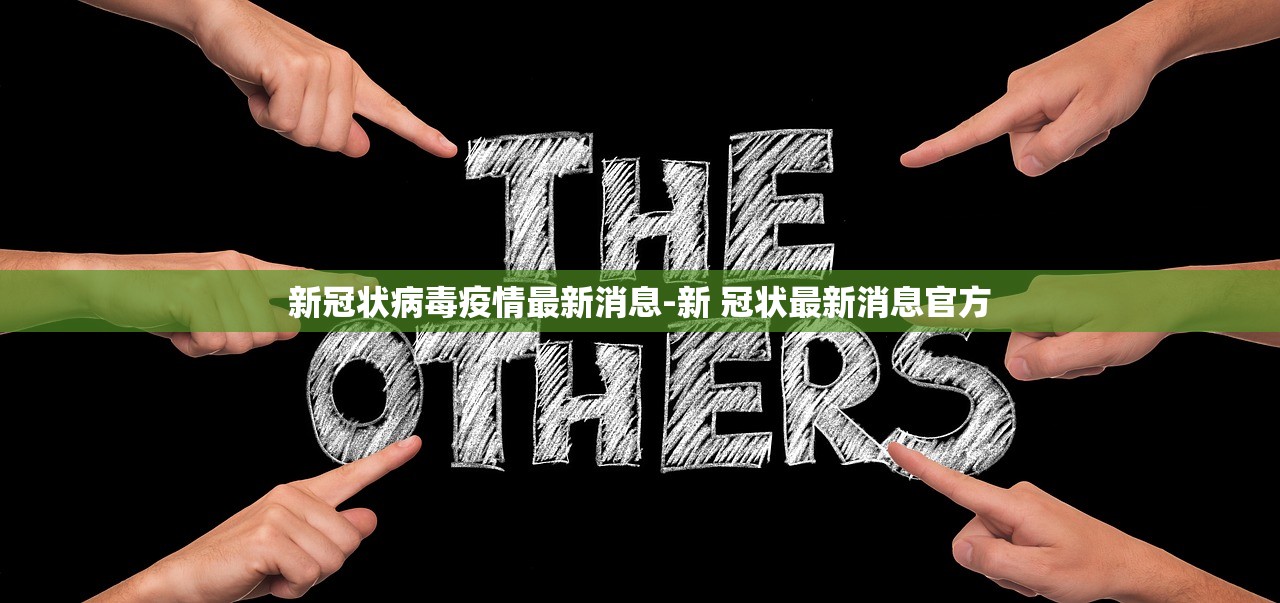 新冠状病毒疫情最新消息-新 冠状最新消息官方 新冠状病毒疫情最新消息-新 冠状最新消息官方