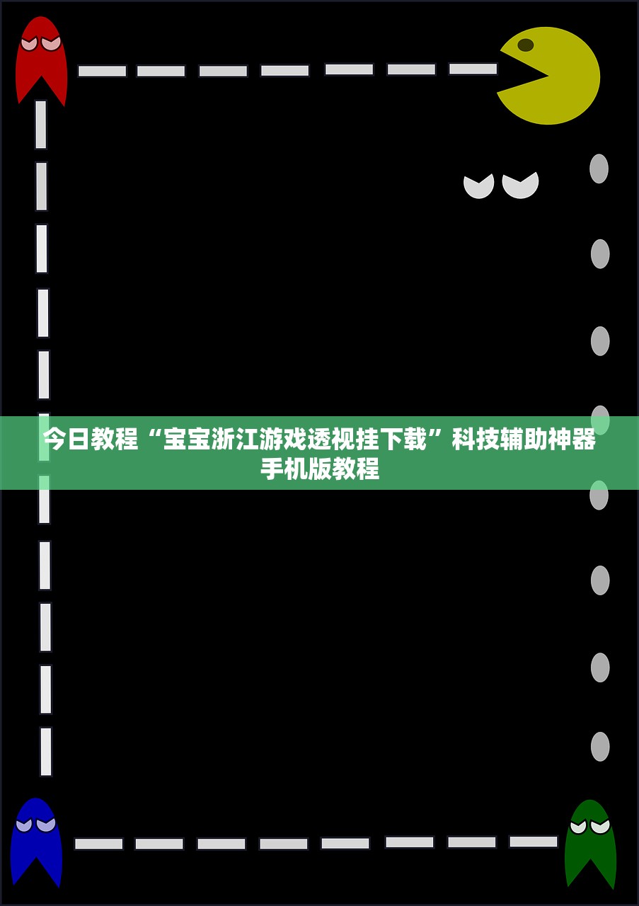 今日教程“宝宝浙江游戏透视挂下载”科技辅助神器手机版教程