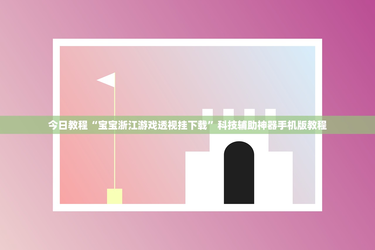 今日教程“宝宝浙江游戏透视挂下载”科技辅助神器手机版教程