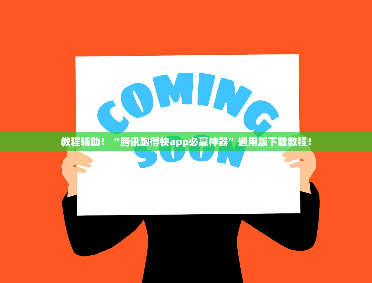 教程辅助！“腾讯跑得快app必赢神器”通用版下载教程！