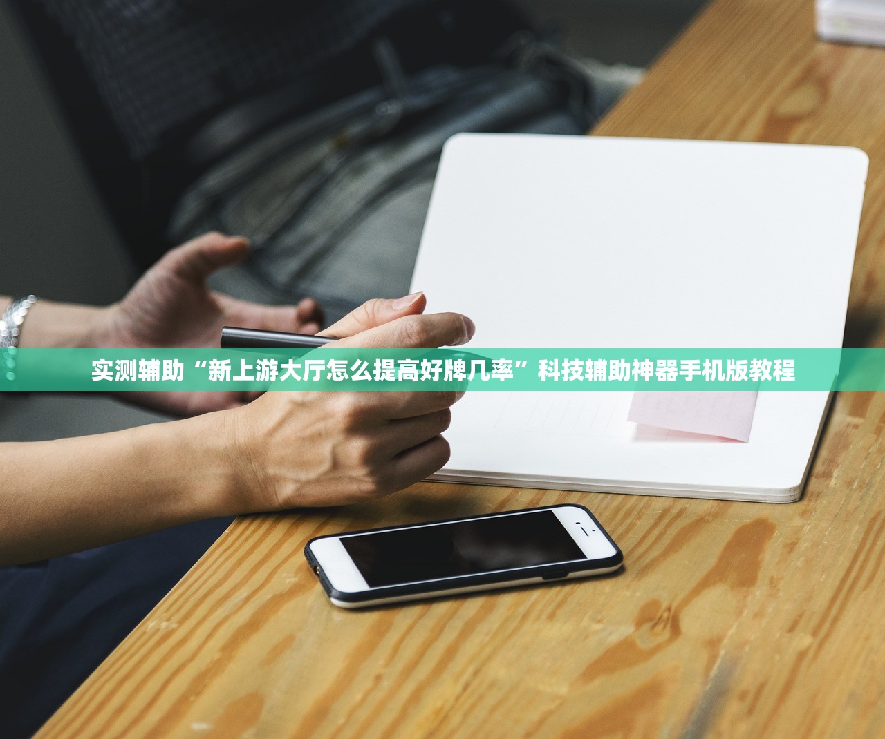 实测辅助“新上游大厅怎么提高好牌几率”科技辅助神器手机版教程