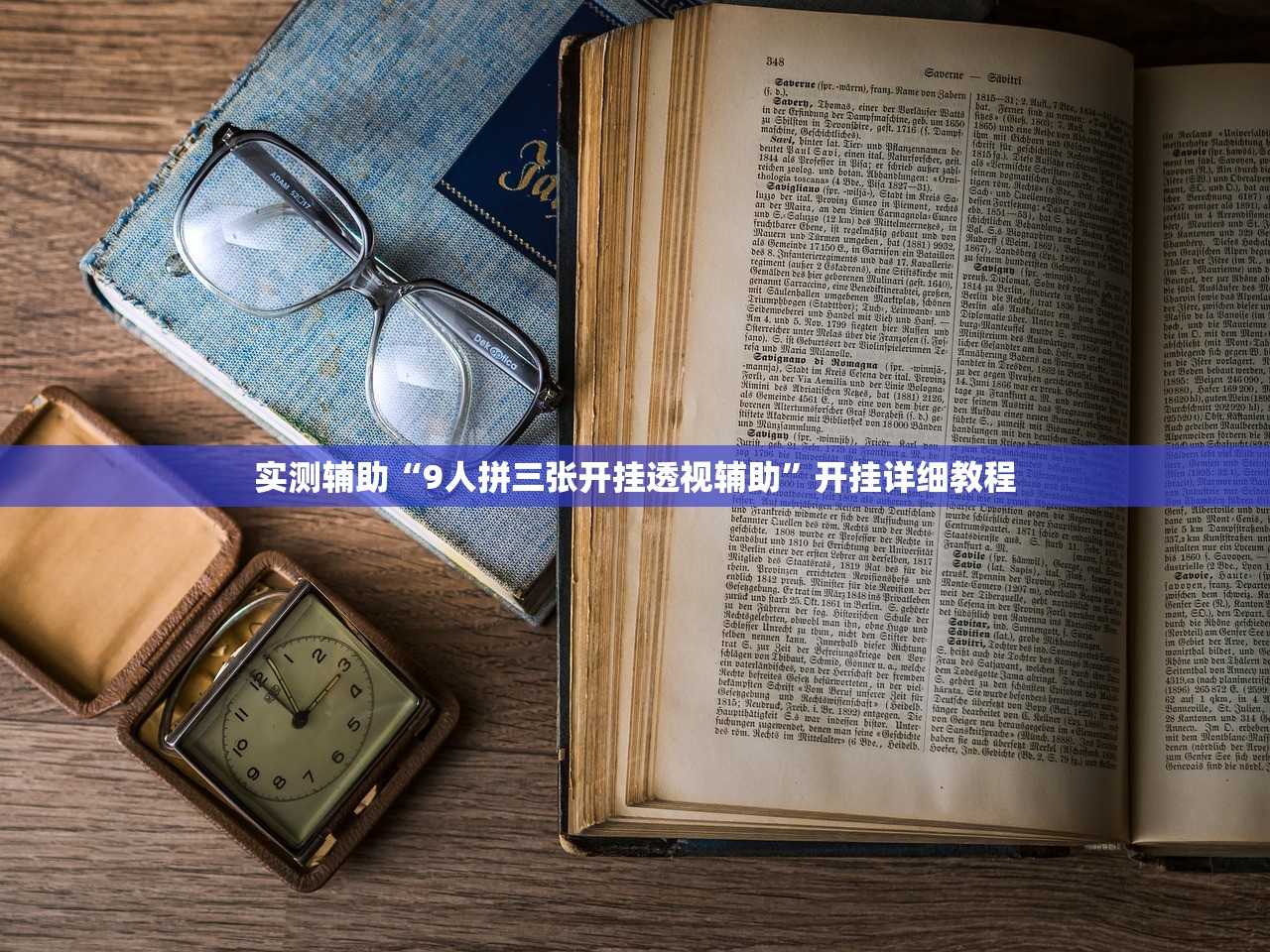 实测辅助“9人拼三张开挂透视辅助	”开挂详细教程