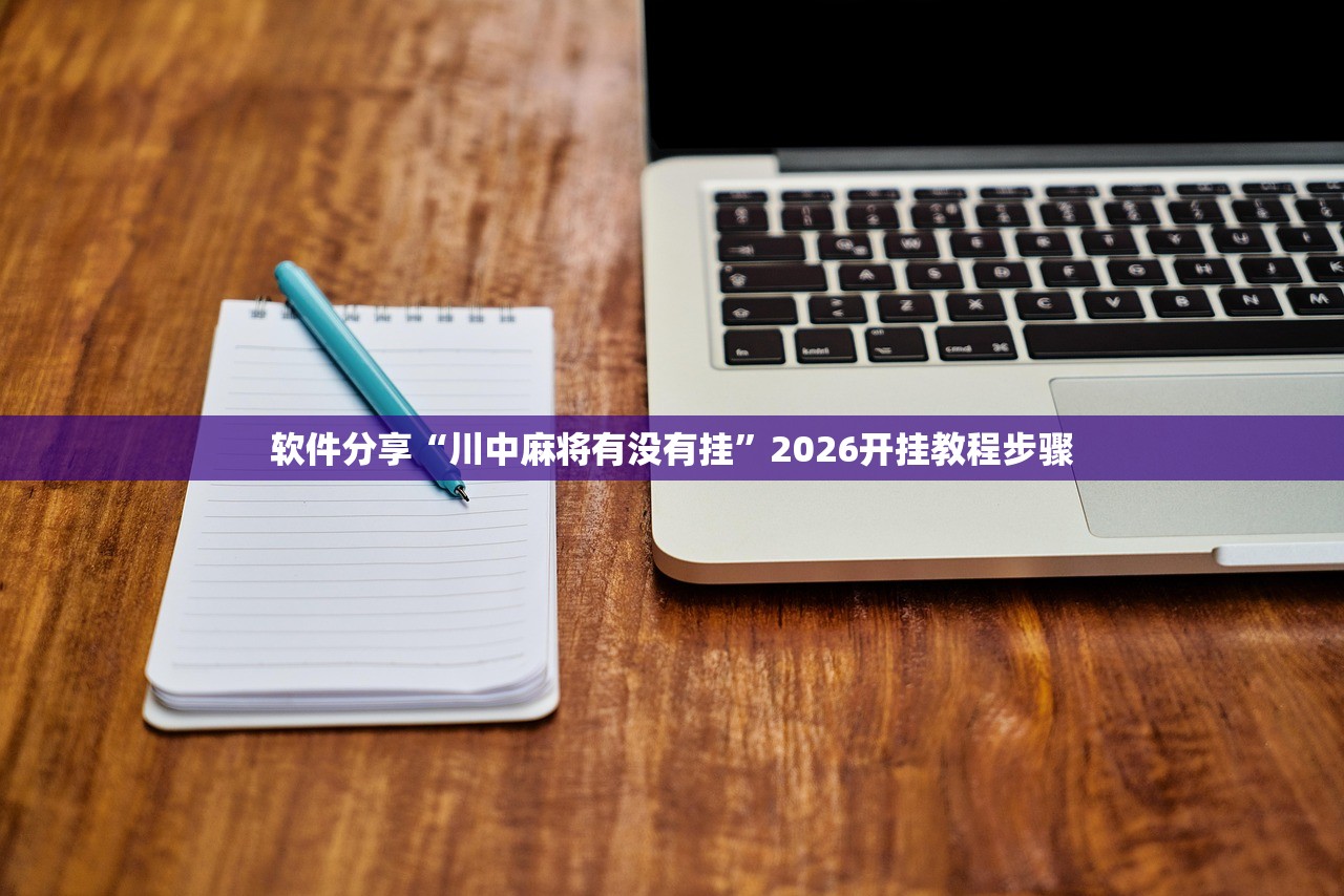 软件分享“川中麻将有没有挂	”2026开挂教程步骤