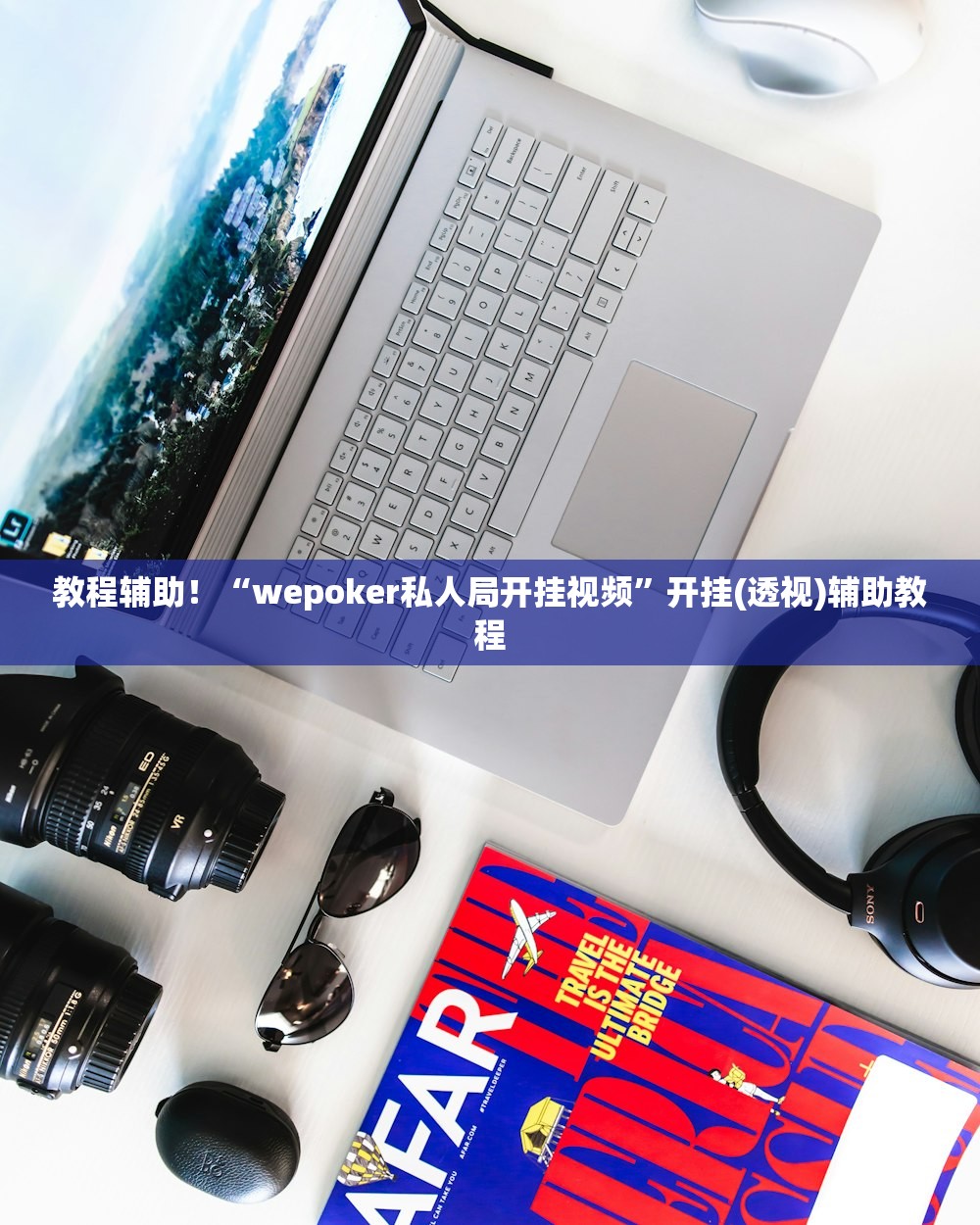 教程辅助！“wepoker私人局开挂视频”开挂(透视)辅助教程