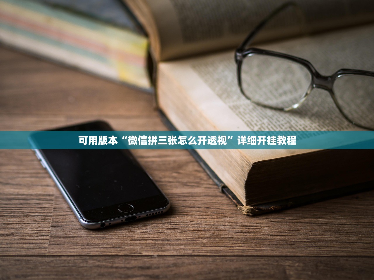 实测辅助“德扑之星作弊透视方法”2026透视开挂