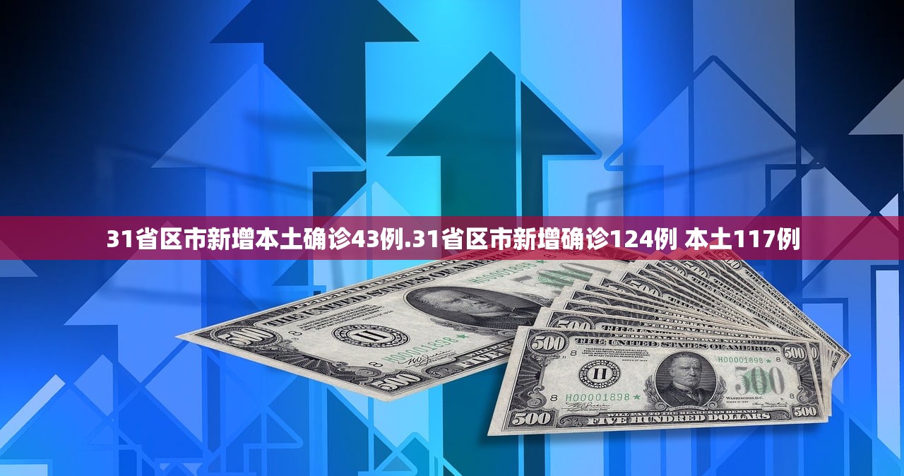 31省区市新增本土确诊43例.31省区市新增确诊124例 本土117例