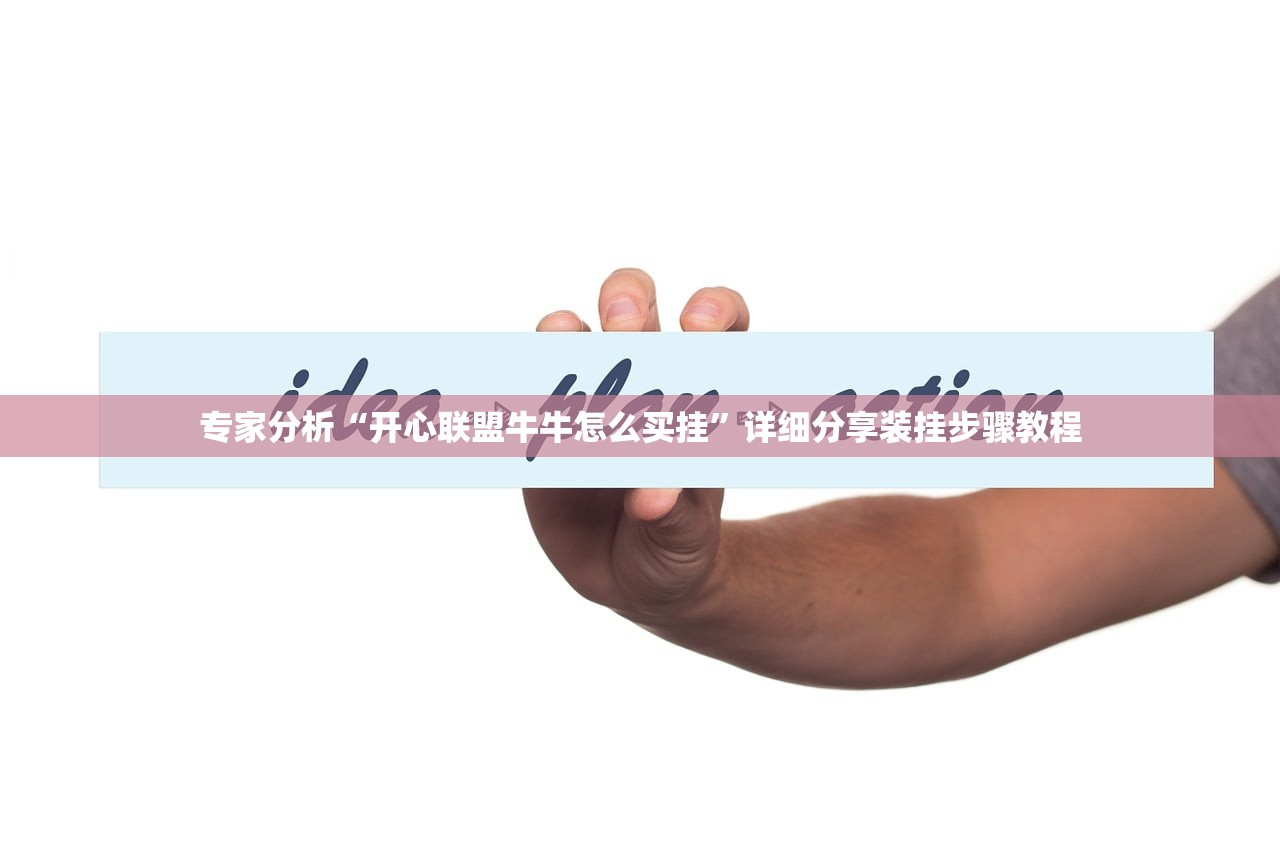 专家分析“开心联盟牛牛怎么买挂”详细分享装挂步骤教程