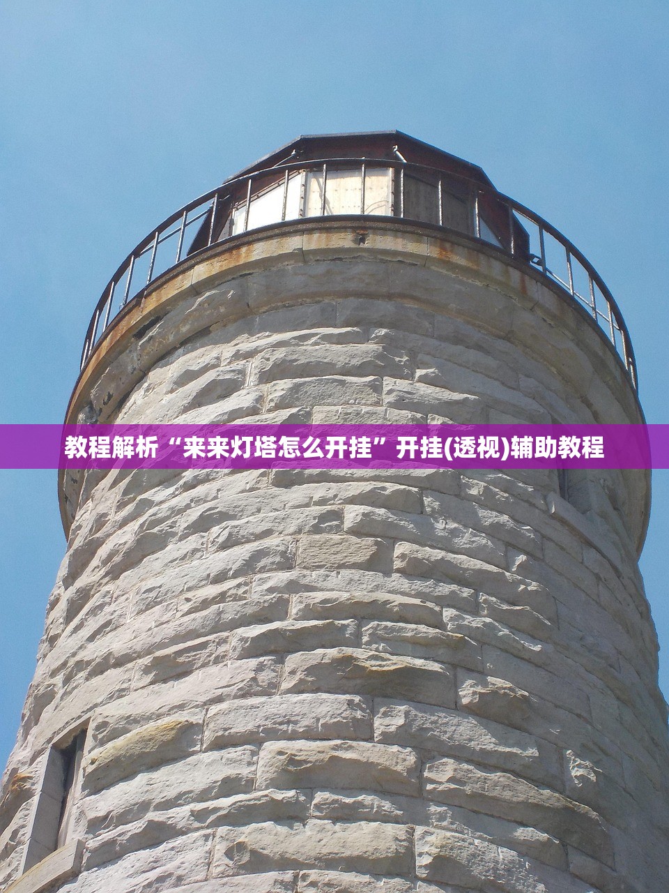教程解析“来来灯塔怎么开挂”开挂(透视)辅助教程