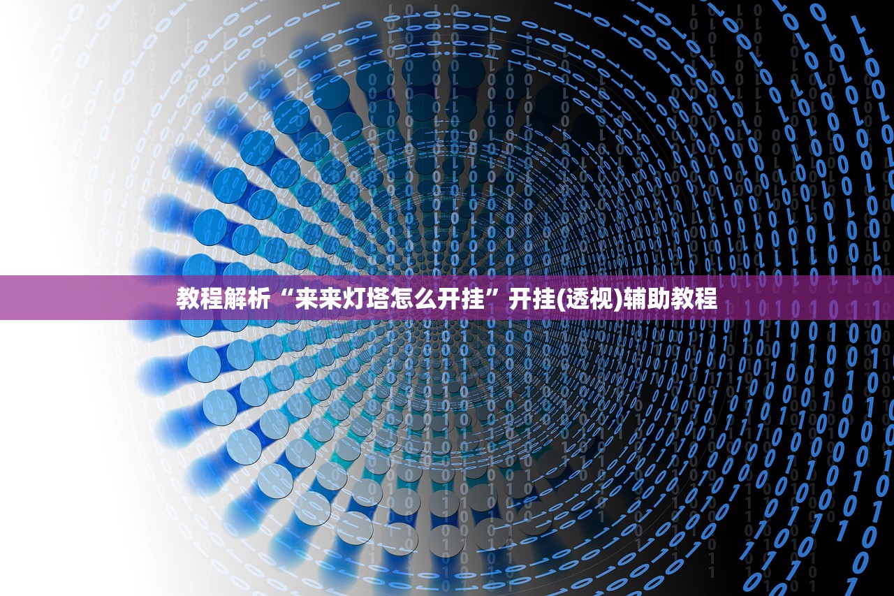 教程解析“来来灯塔怎么开挂”开挂(透视)辅助教程