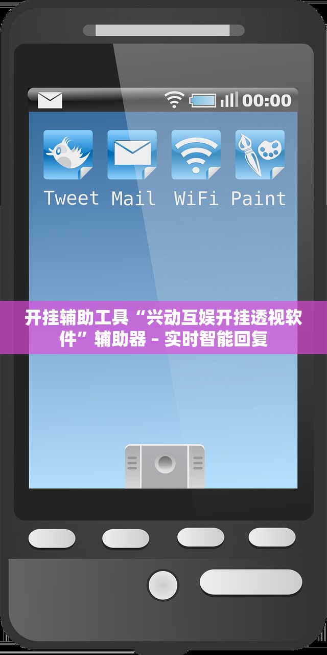 开挂辅助工具“兴动互娱开挂透视软件”辅助器 – 实时智能回复