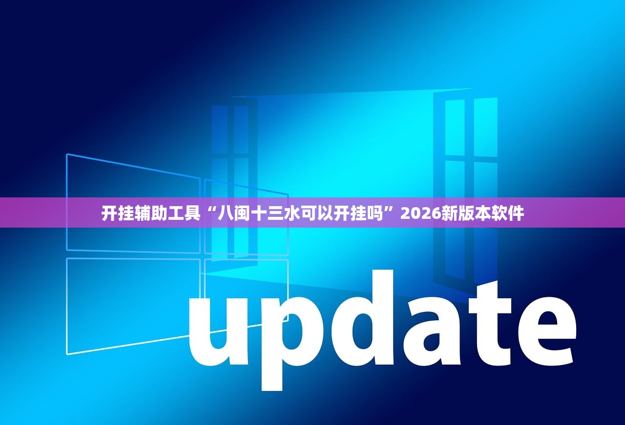 开挂辅助工具“八闽十三水可以开挂吗	”2026新版本软件