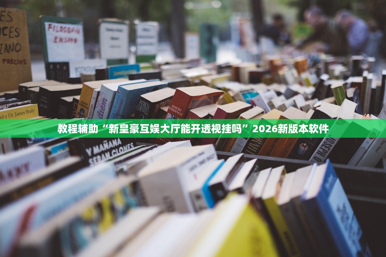 教程辅助“新皇豪互娱大厅能开透视挂吗”2026新版本软件