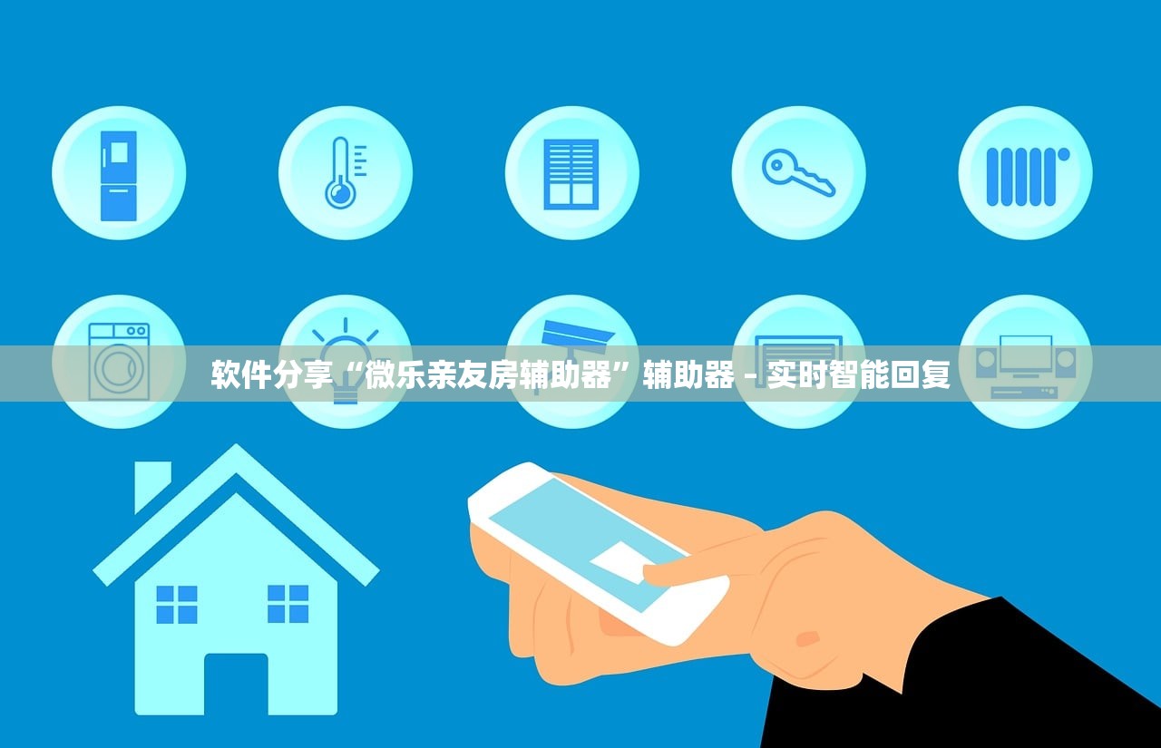 软件分享“微乐亲友房辅助器”辅助器 – 实时智能回复