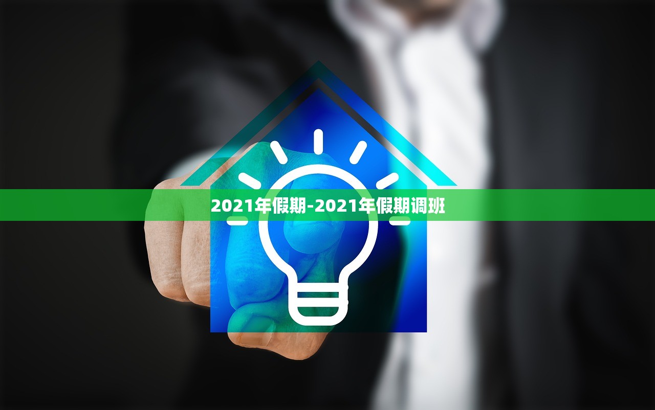 2021年假期-2021年假期调班